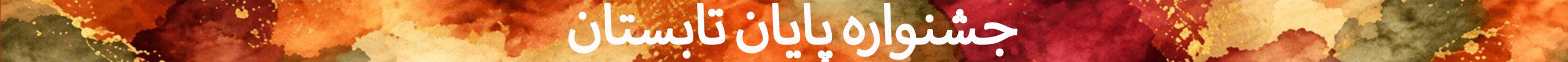 پایان تابستان (4)