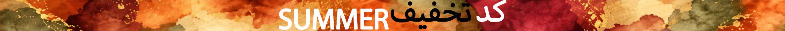 پایان تابستان (6)